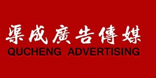 濟南渠成廣告?zhèn)髅脚c同順廣告?zhèn)髅?行業(yè)分析與比較
